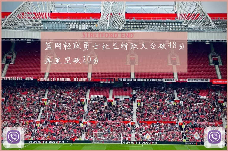 篮网轻取勇士杜兰特欧文合砍48分库里空砍20分