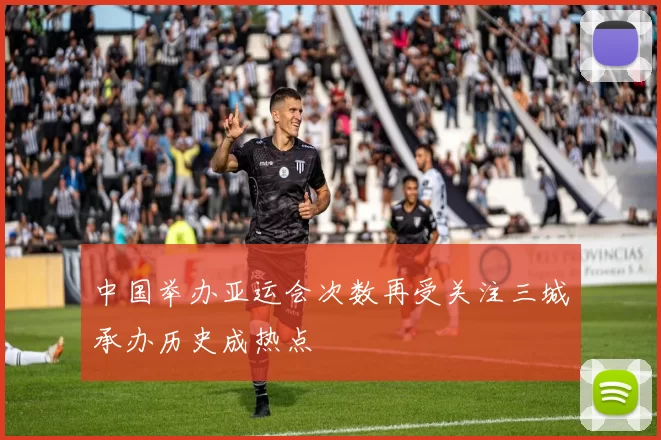 中国举办亚运会次数再受关注三城承办历史成热点