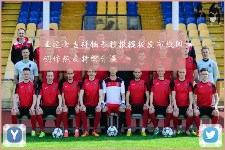 亚运会吉祥物手抄报模板发布校园创作热度持续升温