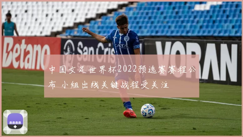 中国女足世界杯2022预选赛赛程公布 小组出线关键战程受关注