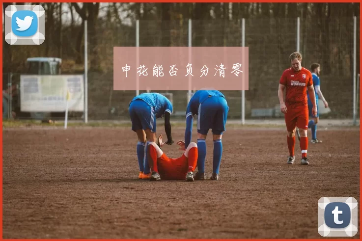 申花能否负分清零