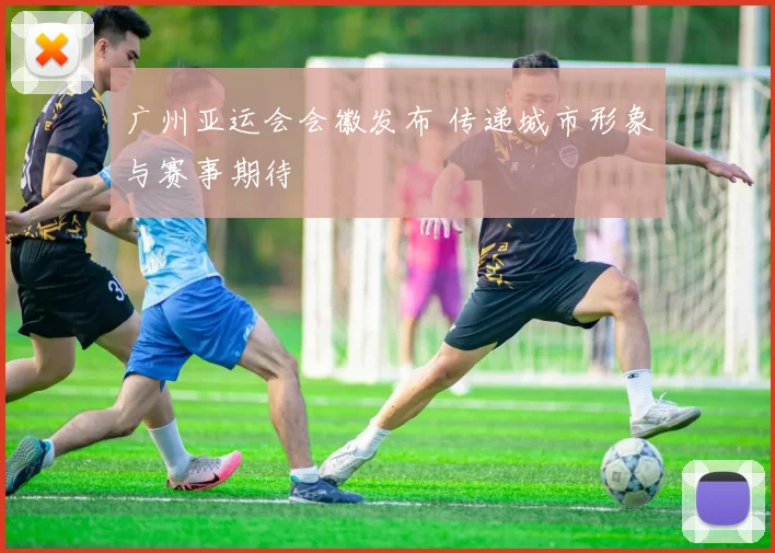 广州亚运会会徽发布 传递城市形象与赛事期待