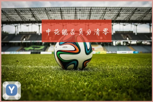 申花能否负分清零
